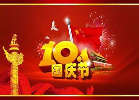 子程電子2021年國慶節放假通知
